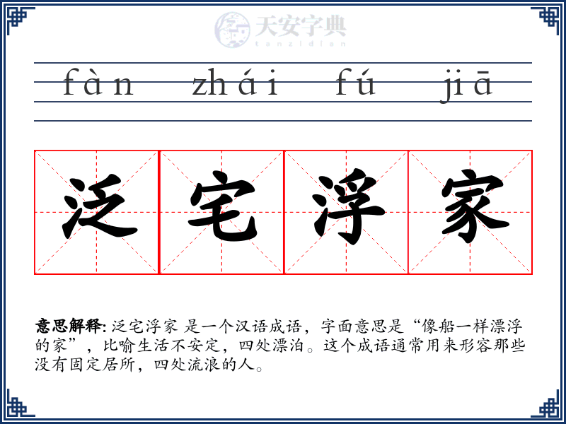 泛宅浮家