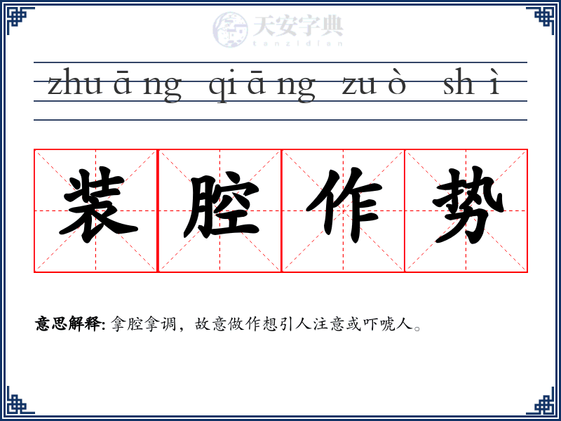 装腔作势