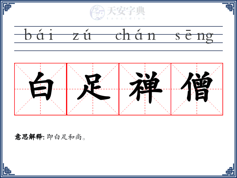 白足禅僧