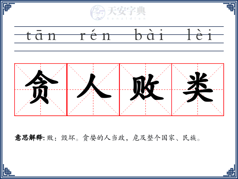 贪人败类