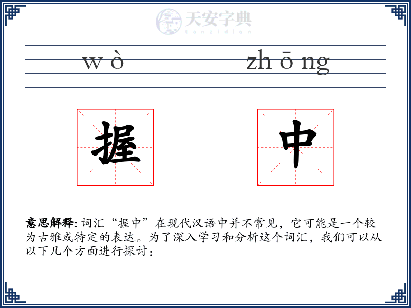 握中