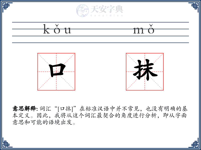 口抹