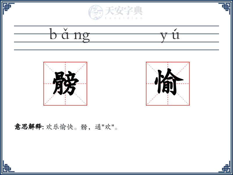 髈愉