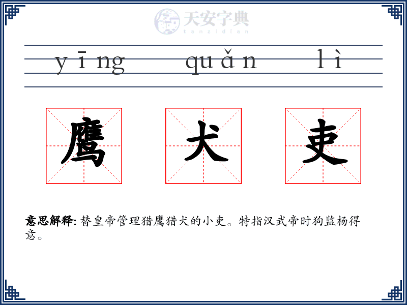 鹰犬吏