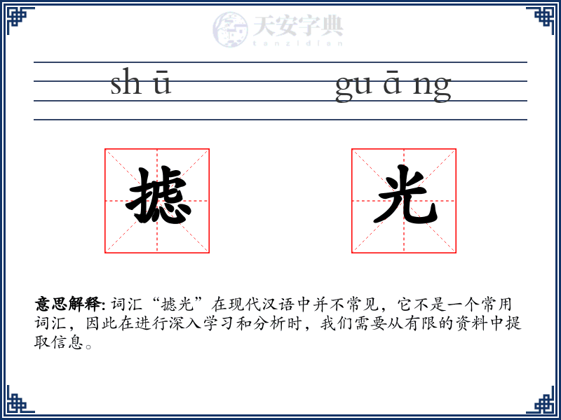摅光
