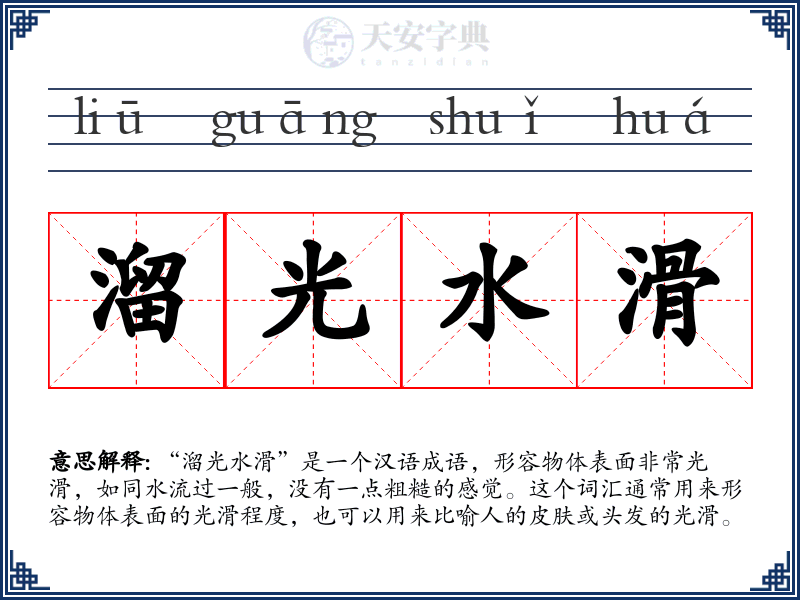 溜光水滑