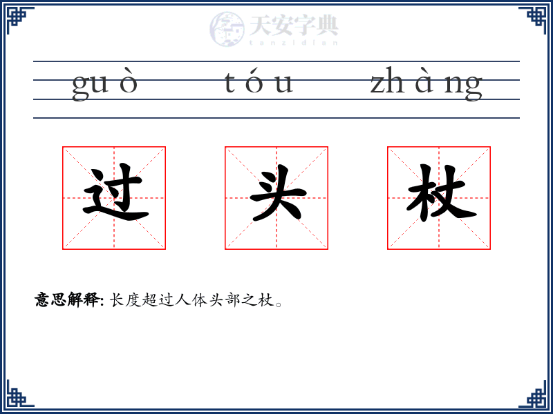过头杖