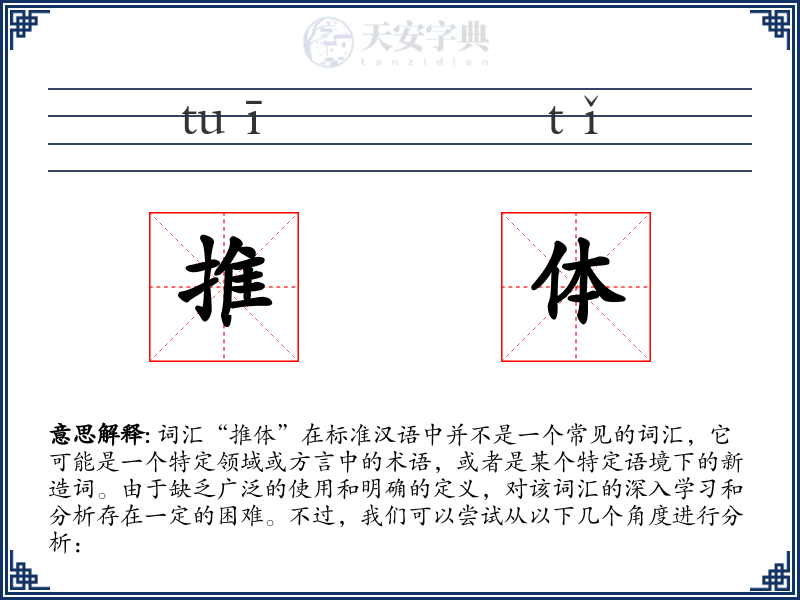 推体
