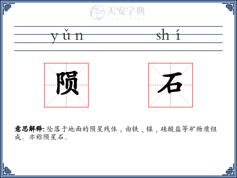 陨石