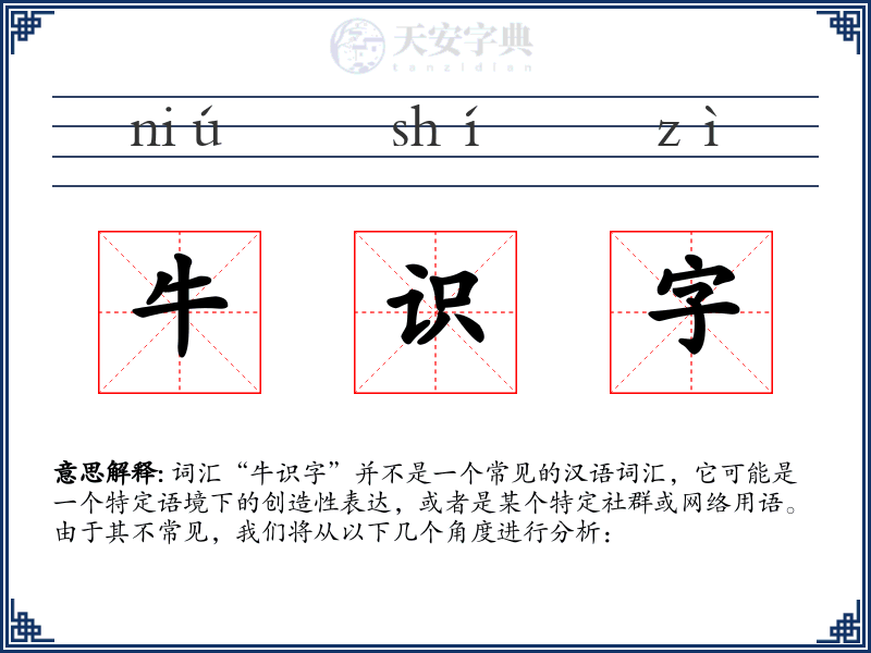 牛识字