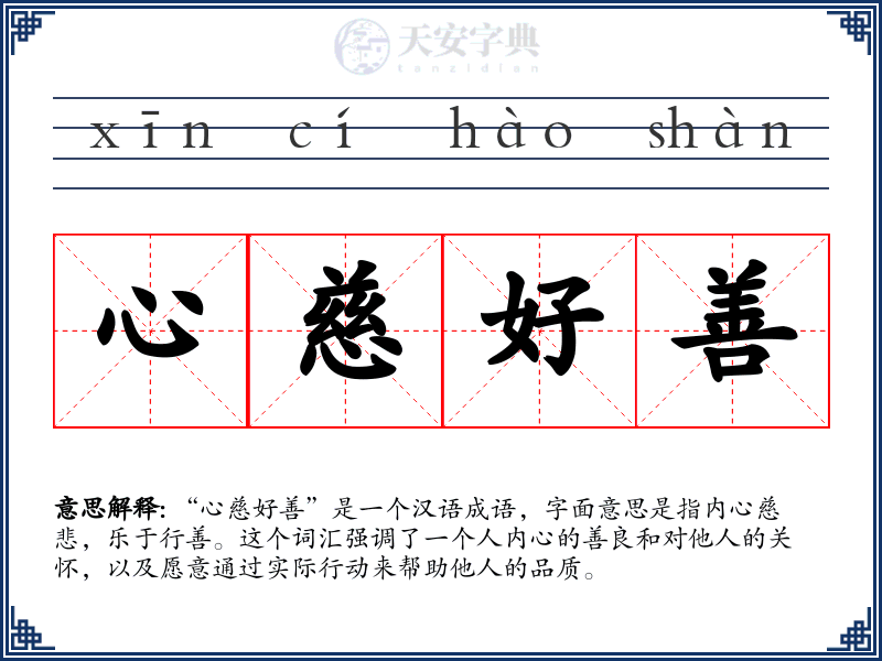 心慈好善