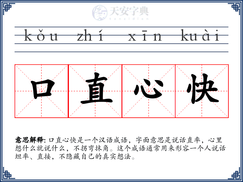 口直心快