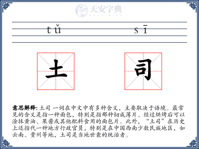 土司