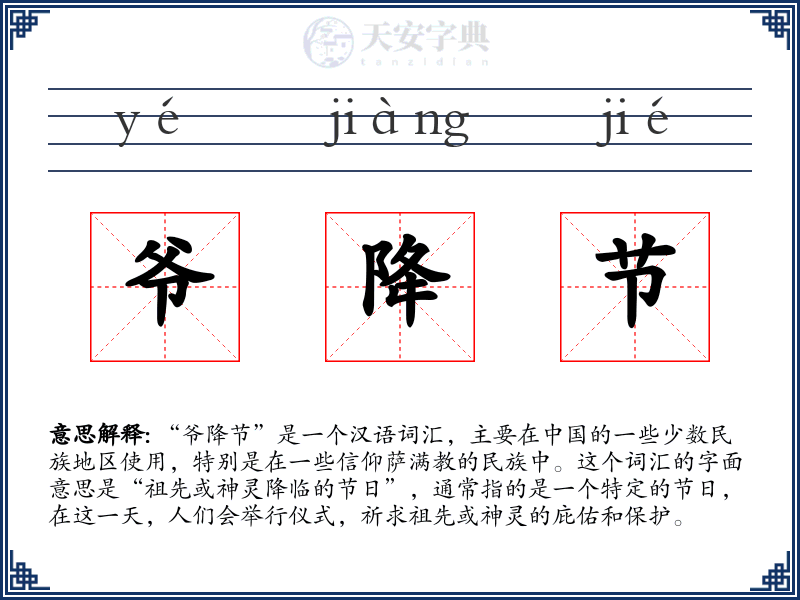 爷降节