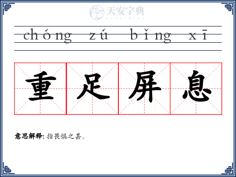 重足屏息