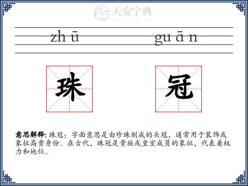 珠冠