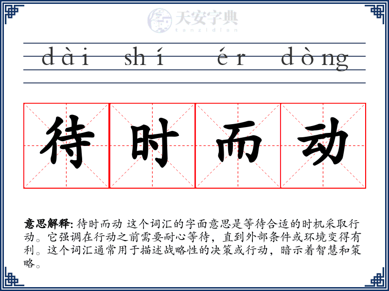待时而动