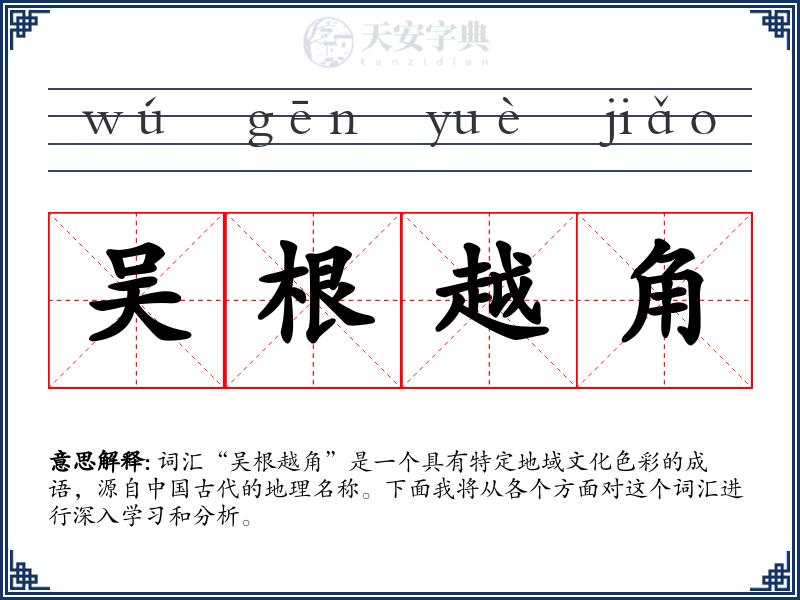吴根越角