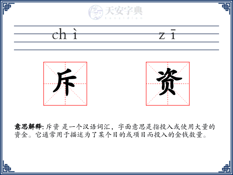 斥资