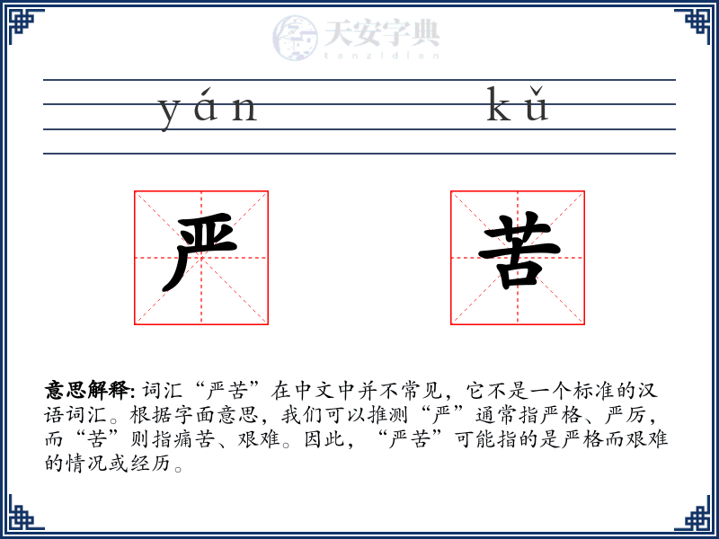 严苦