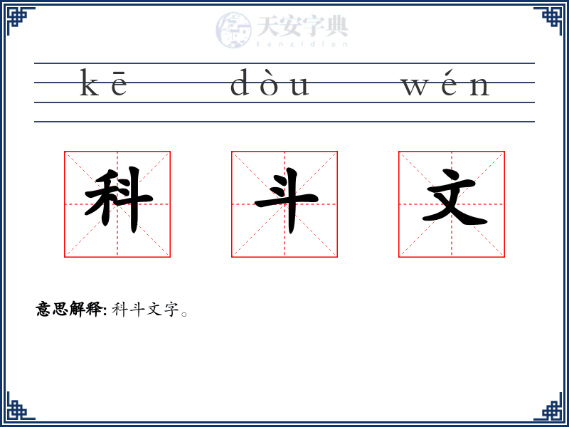 科斗文