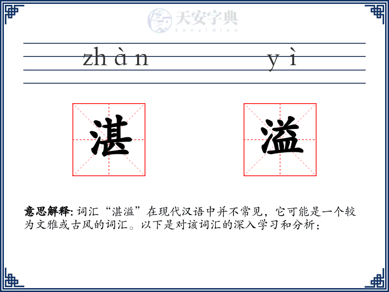 湛溢