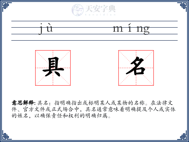 具名