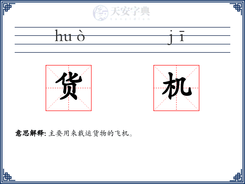 货机