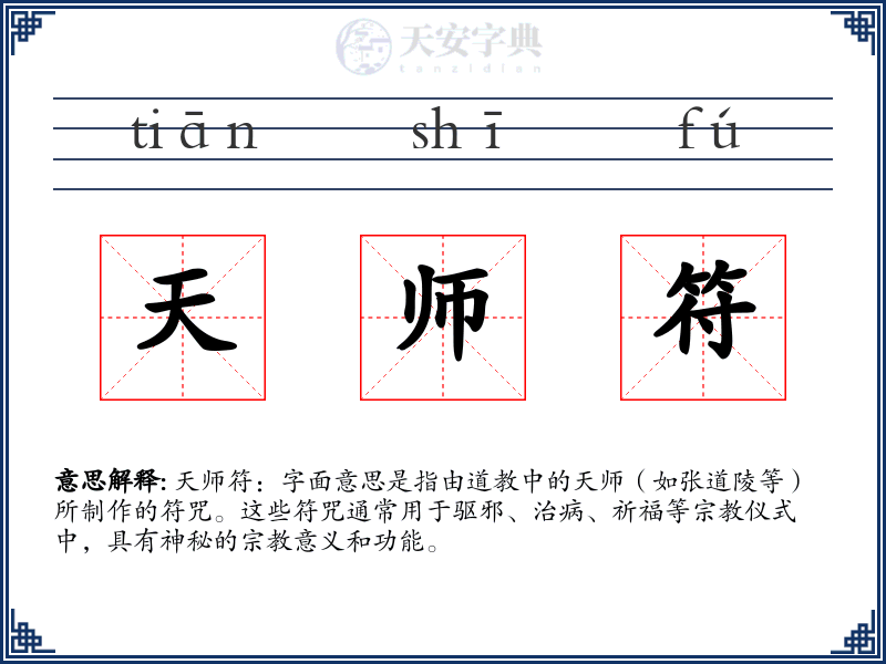 天师符