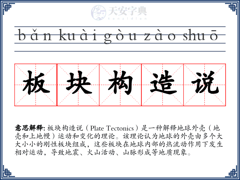 板块构造说