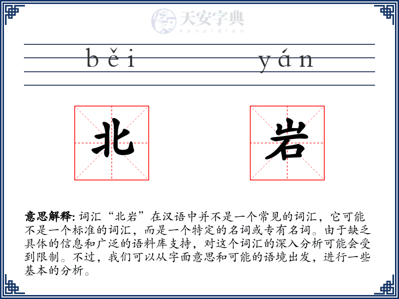 北岩
