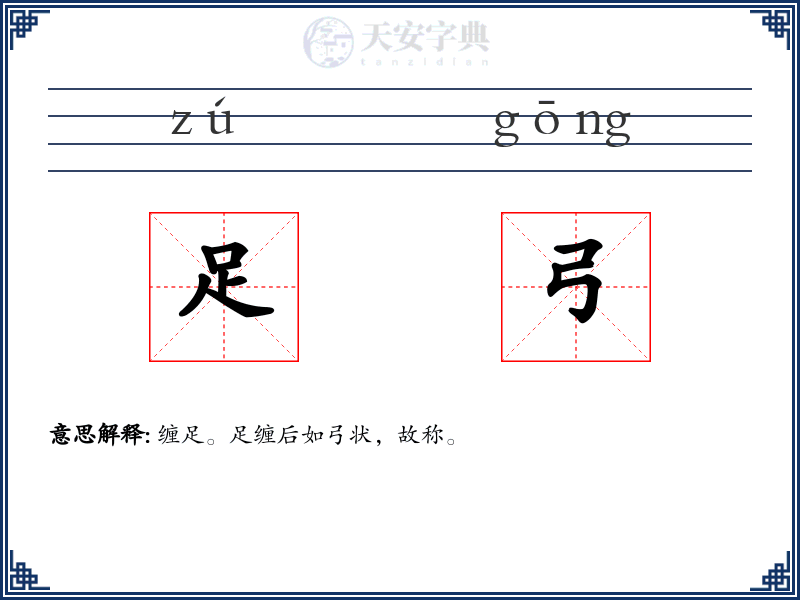 足弓