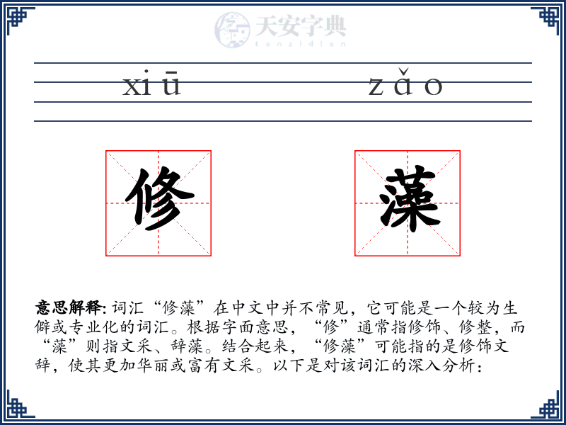修藻