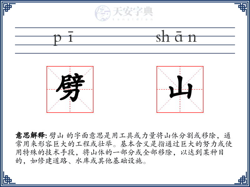 劈山