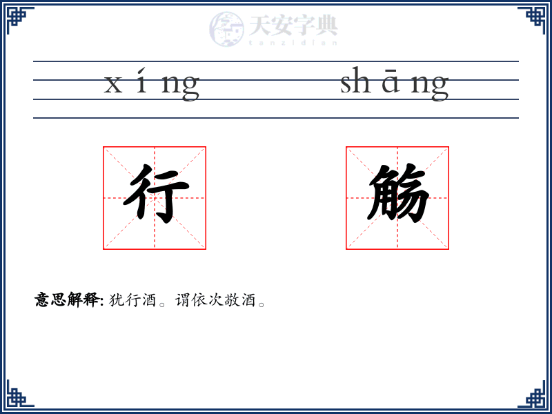 行觞