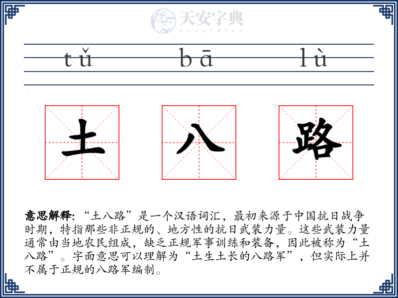 土八路