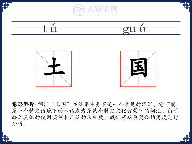 土国