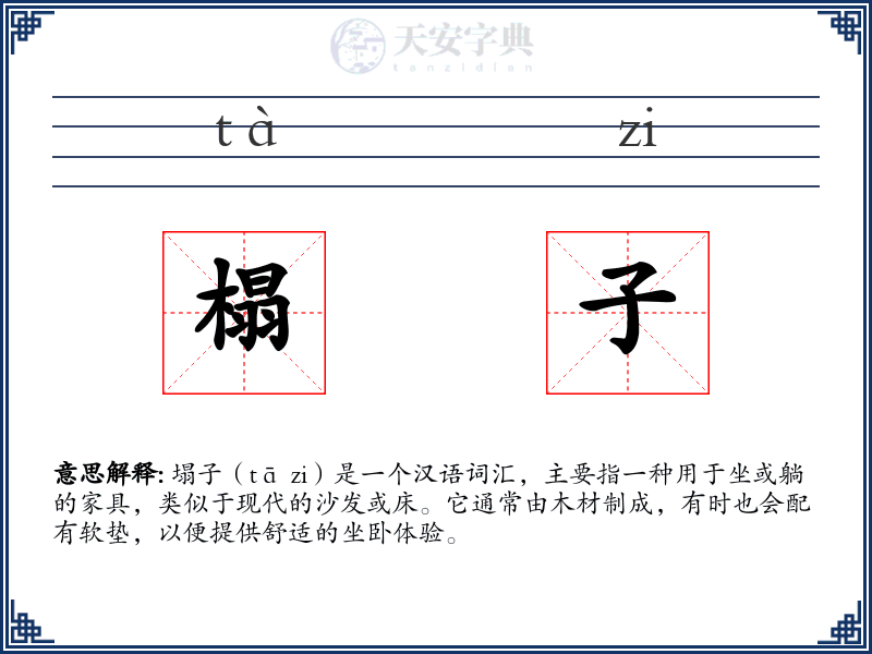 榻子