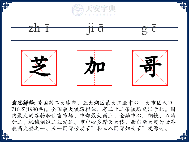 芝加哥