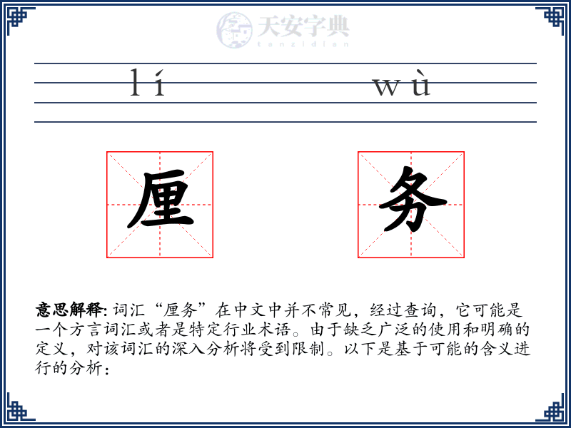 厘务