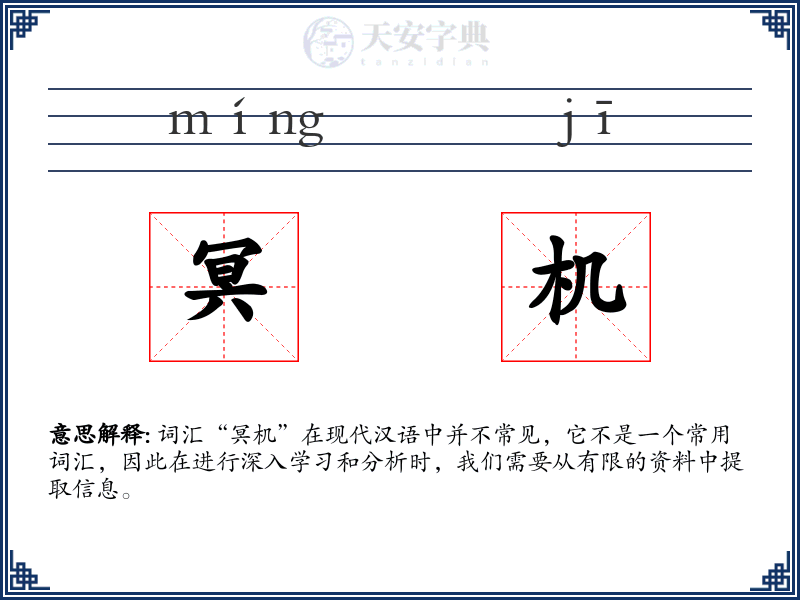冥机