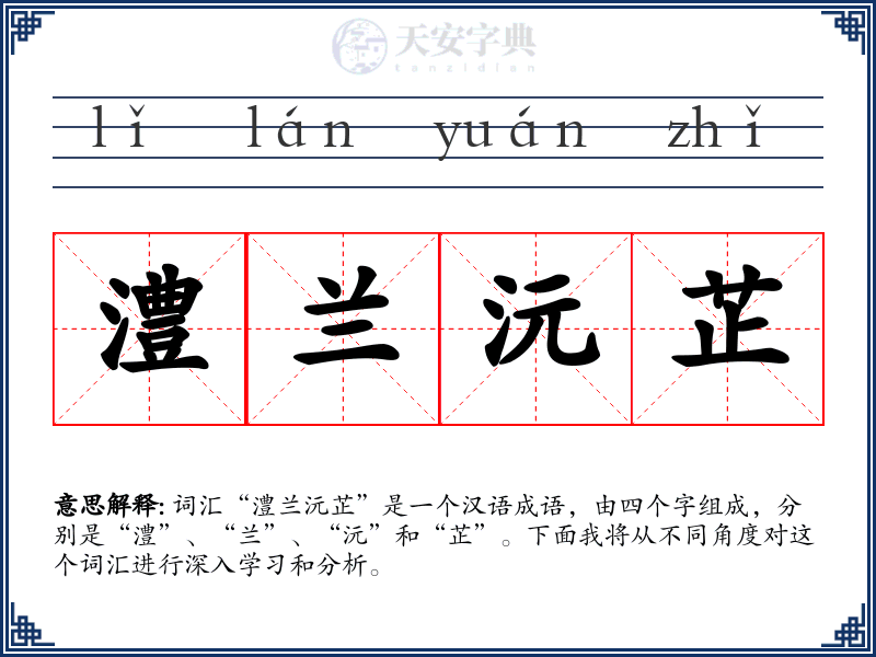 澧兰沅芷