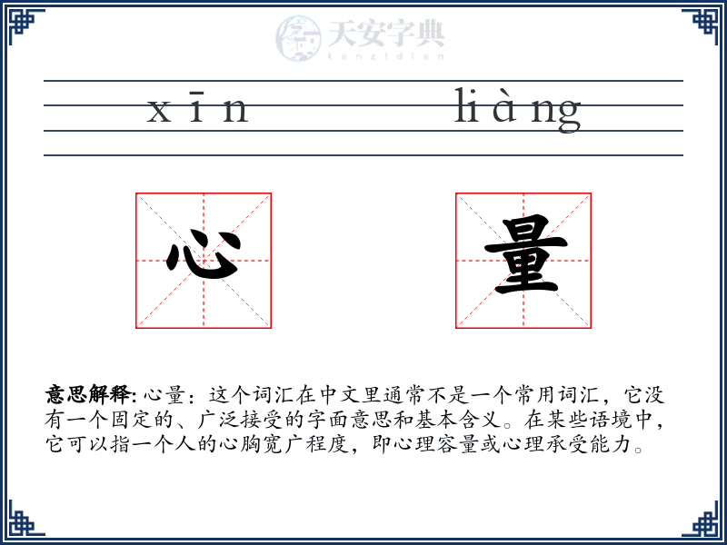 心量