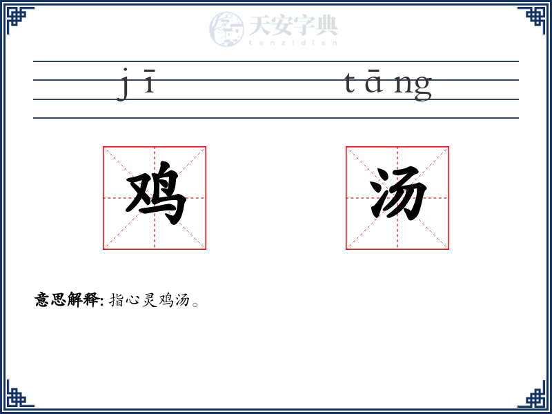 鸡汤