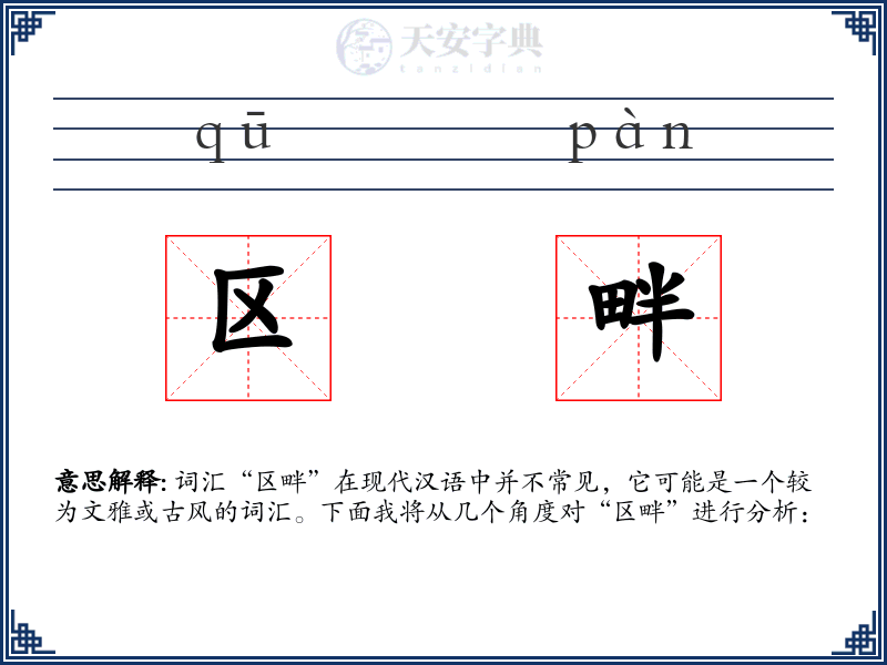区畔