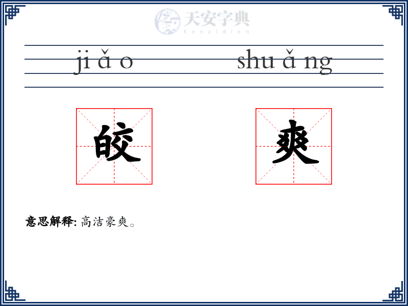 皎爽