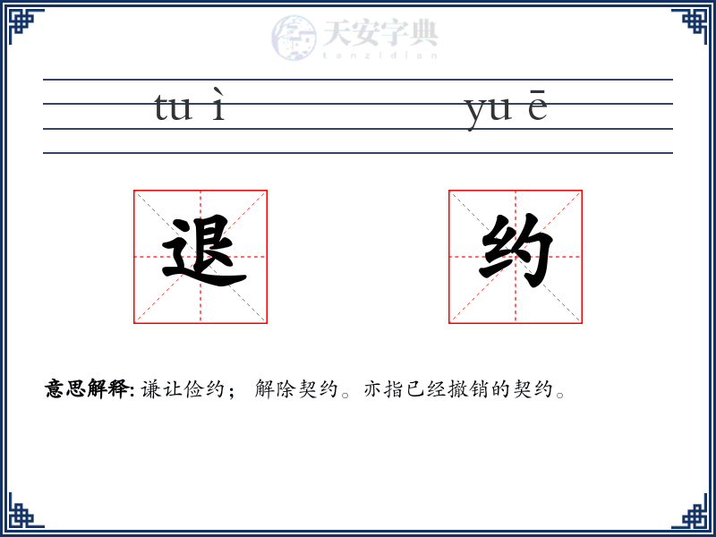 退约