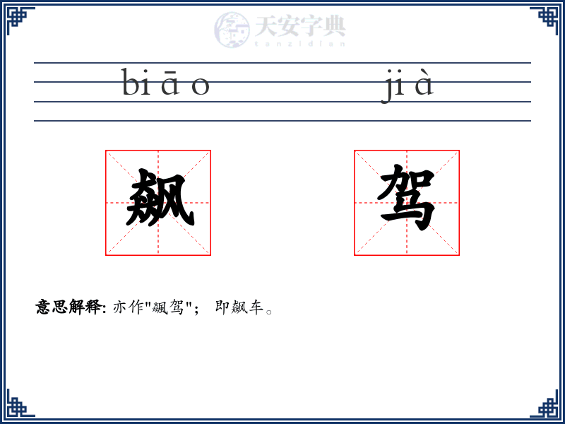 飙驾