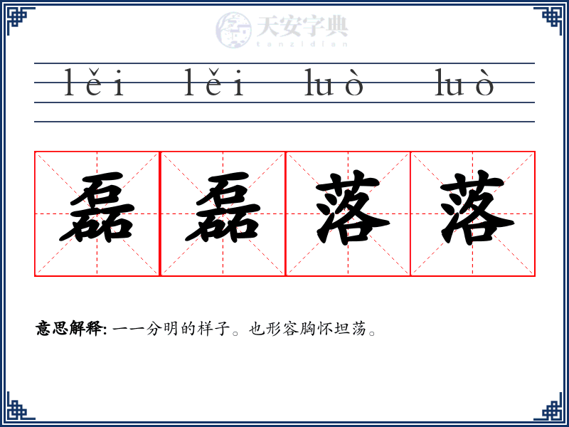 磊磊落落