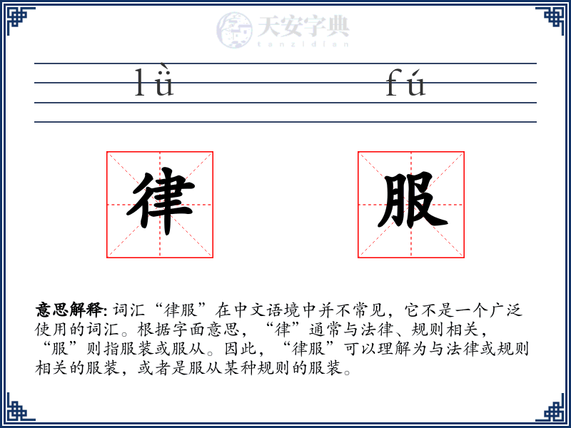 律服